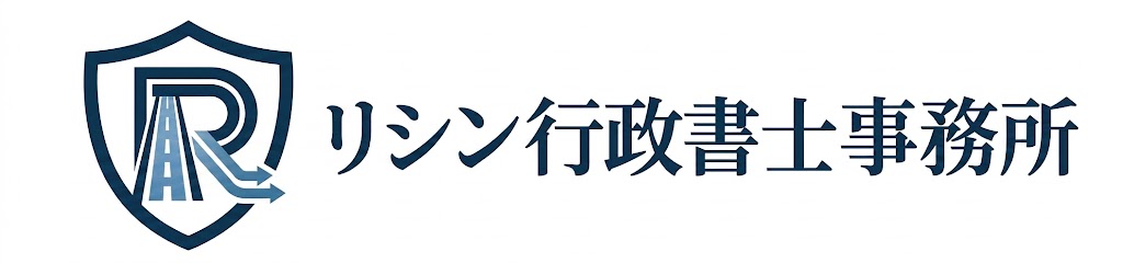 リシン行政書士事務所